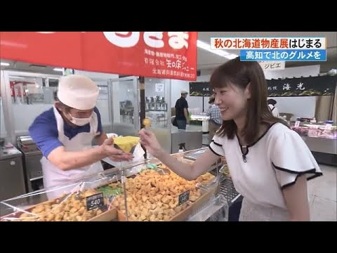 「ジャガイモですけどサツマイモぐらい甘いです」高知大丸で《秋の北海道物産展》始まる (24/09/18 16:45)