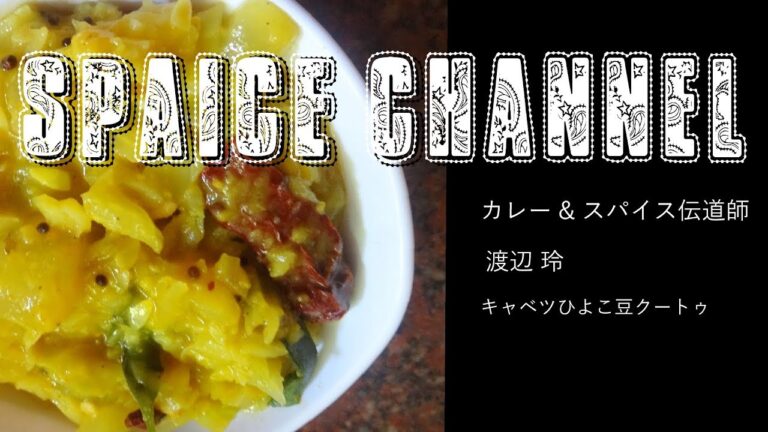 キャベツとひよこ豆のクートゥ【スパイス・チャンネル】カレー&スパイス伝道師・渡辺 玲