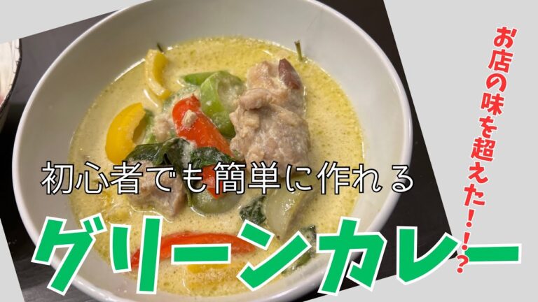 お店の味超えた！？【グリーンカレー】の作り方。初心者でも簡単に作れます！自宅で簡単に本場の味を！#thailand #海外生活 #麹 #greencurry　#グリーンカレー #chicken