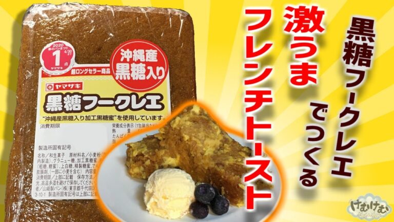 黒糖フークレエでフレンチトーストをつくったら美味しすぎてもう普通のには戻れないよって話。