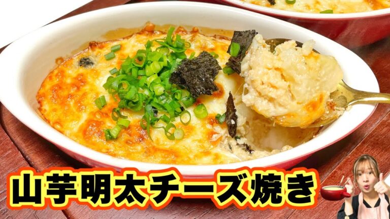 新食感がたまらなく美味しい😍山芋明太チーズ焼き🫕超楽ちん激ウマレシピ！