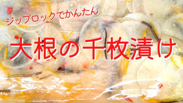 【ジップロックでかんたん】大根の千枚漬け パリパリ 大根 漬物  初心者でも 簡単にできるレシピ