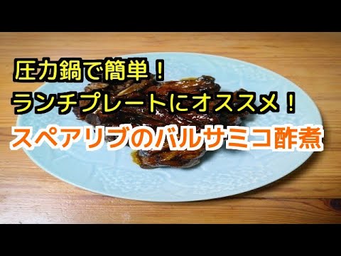 圧力鍋で簡単！ランチにオススメ！スペアリブのバルサミコ酢煮