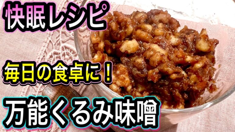 メラトニンを増やして睡眠の質を上げる保存食！くるみのおかず味噌！アレンジレシピもご紹介