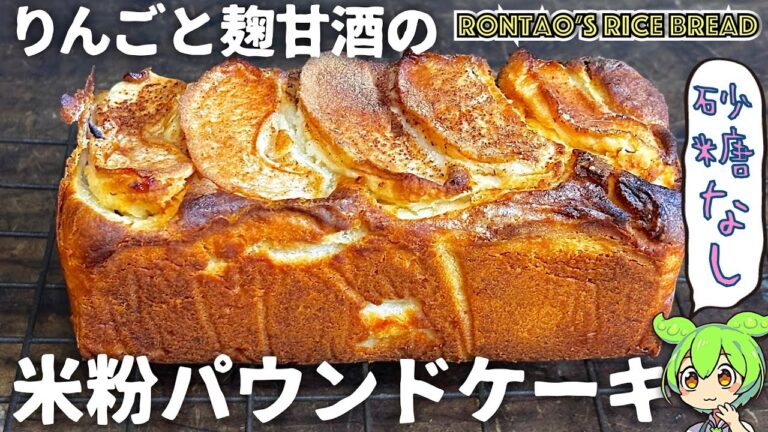 砂糖なしでりんごと麹甘酒の米粉パウンドケーキ