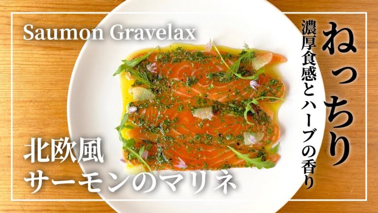 【フランス料理の定番】北欧風サーモンのマリネ : グラブラックス # 31 Saumon Mariné Façon Gravelax