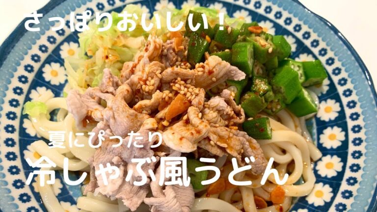 【夏を乗り切る！】冷しゃぶ風サラダうどん【体重管理を頑張る妊婦のおうちごはん】