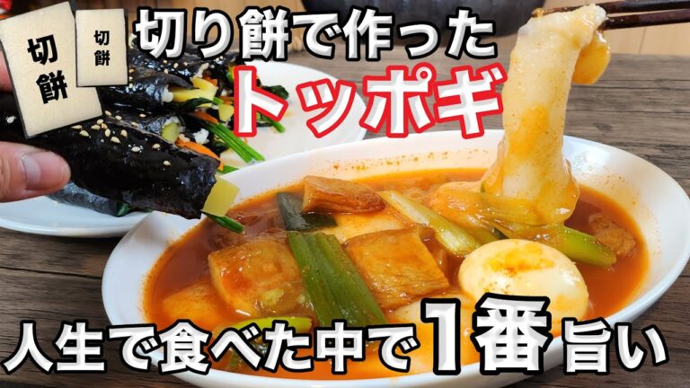 切り餅が家に余ってる人！絶対に作って！！本当に旨いトッポッキの作り方 / 雑煮トッポギレシピ