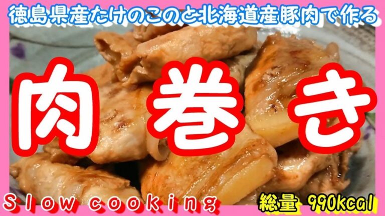 総量 990kcal 徳島県産たけのこと北海道産豚肉で作る たけのこの肉巻き