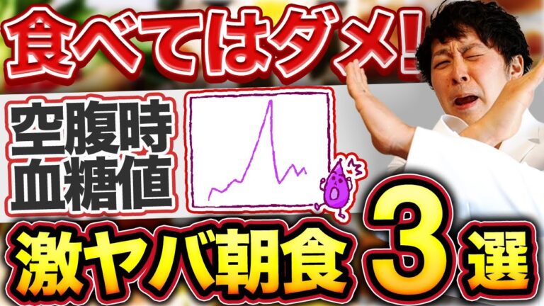 【朝の空腹時血糖対策】1日の血糖値底上げする!絶対に食べてはいけない朝食3選【現役糖尿病内科医】