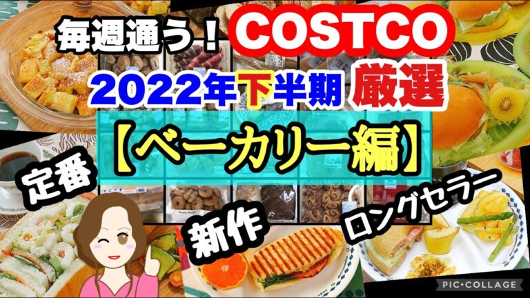 コストコ購入品2022年下半期 厳選シーン集【ベーカリー編】パン&焼き菓子🍞新作🥖定番ロングセラー🍞バゲット,ロール,バンズ🍔アレンジレシピ COSTCO review omnibus[bakery]