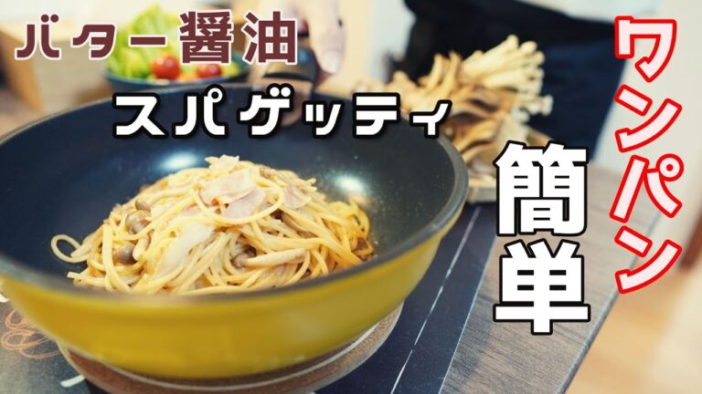 キノコたっぷり悪魔のパスタ【バター醤油スパゲッティ】ワンパン