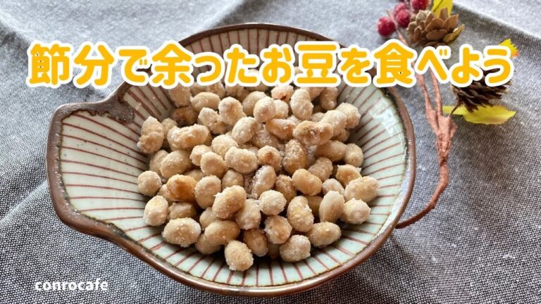 【節分】余ったお豆を食べよう‼︎