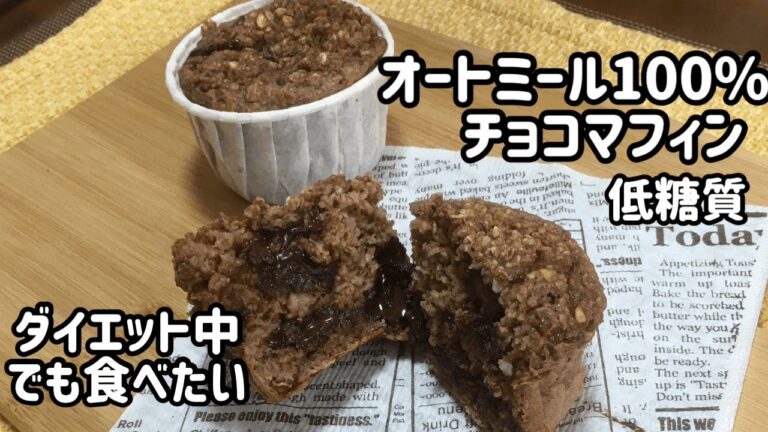 オートミール100%で作る　糖質抑えたチョコたっぷりマフィン