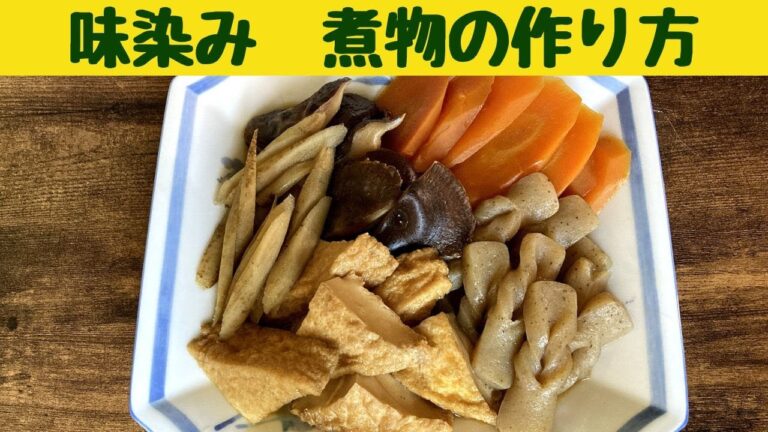 味しみ！煮ものの作り方/やっぱり和食が好き♪/Japanese home cooking