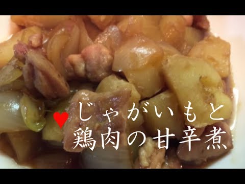 じゃがいもと鶏肉の甘辛煮【簡単レシピ】玉ねぎ入りで甘めな味付けの煮物♪boiled potatoes and chicken★