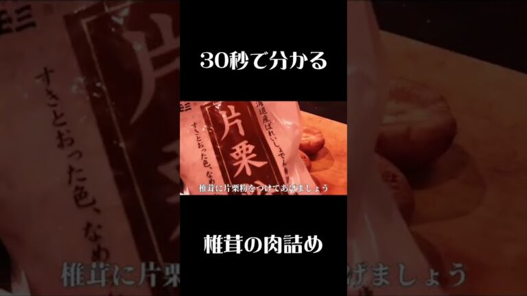 【椎茸の肉詰め】３０秒でわかる！超簡単レシピ！　＃shorts ＃板前　＃料理