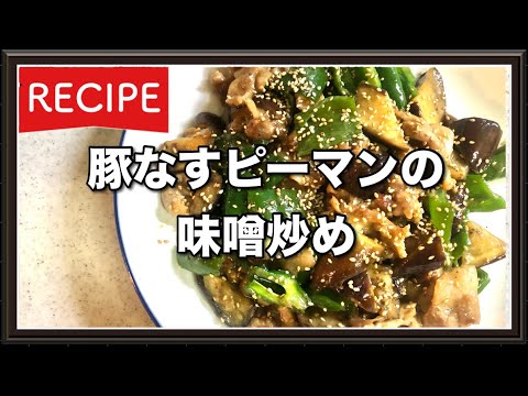 【つくレポ】豚こま肉と茄子とピーマンの味噌炒め