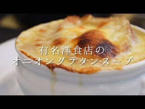 有名洋食店で教わったオニオングラタンスープ✨