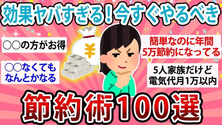 【有益・総集編】完全保存版！効果がヤバすぎる節約術100選【ガルちゃんまとめ】