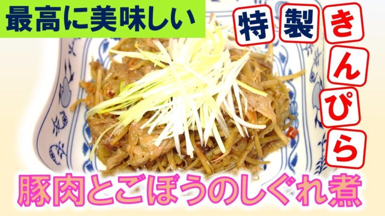 【豚肉とごぼうのしぐれ煮】冷めても美味しいので、お弁当にも合います！おつまみはもちろん！ご飯との相性は抜群！簡単に作れてしまう家庭料理！【きんぴらごぼう】