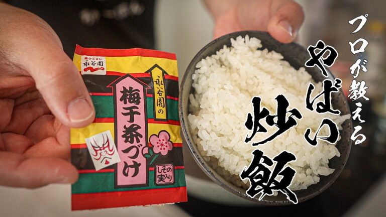 【お茶漬け炒飯】3分で誰でもカンタンに作れる絶品チャーハン教えます