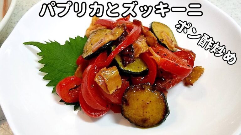 さっぱり～パプリカとズッキーニのポン酢炒め！豚肉とゴボウの甘辛煮【簡単家庭料理】