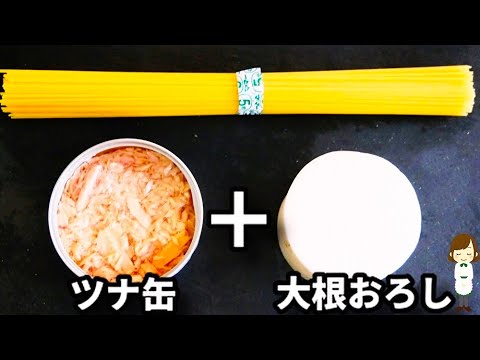 【調味料２つ！レンジだけで超簡単！】この夏リピート間違いなしの『ツナおろしパスタ』の作り方Tuna and grated radish pasta