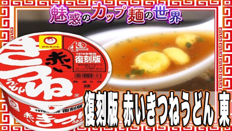 復刻版 赤いきつねうどん 東【魅惑のカップ麺の世界798杯】