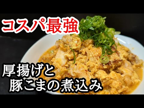 厚揚げと豚こま切れのふわとろ煮込みの作り方！コスパ抜群のボリュームおかず