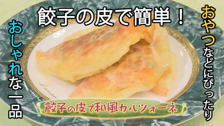 【イタリア料理】「餃子の皮で和風カルツォーネ」の作り方（クックハンド2020年9月29日放送分）