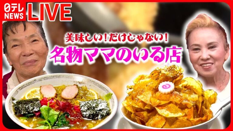 【人気店まとめ】 街でウワサの人気店はいま/ウワサの人気店24  など（日テレニュース LIVE）