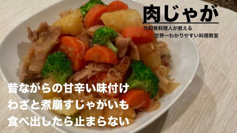 肉じゃがの作り方を元和食の料理人が解説！