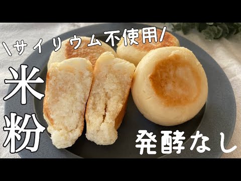 【20分で完成！】豆腐米粉パン♪サイリウムもオーブンも不要＊翌日も固くならない！【発酵なし】