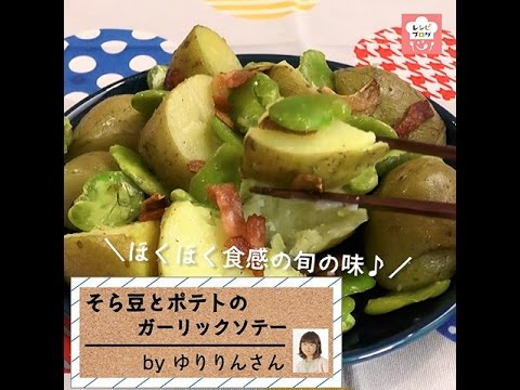 ほくほく食感が後引くおつまみ♪「そら豆とポテトのガーリックソテー」