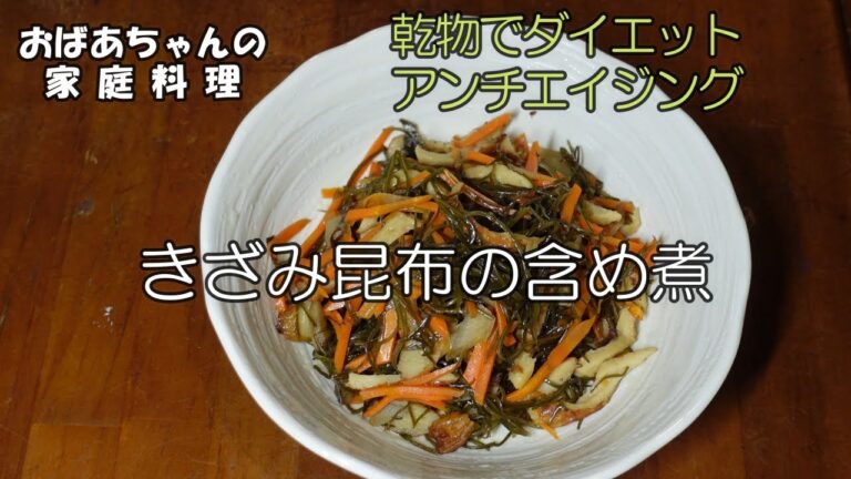 【＃05 おかず何にする？】きざみ昆布の含め煮／おばあちゃんの晩酌メニュー／乾物の家庭料理／Grandma's Japanese home cooking