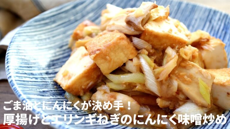 食欲そそる！トロッとした厚揚げが最高！厚揚げとエリンギねぎのにんにく味噌炒め