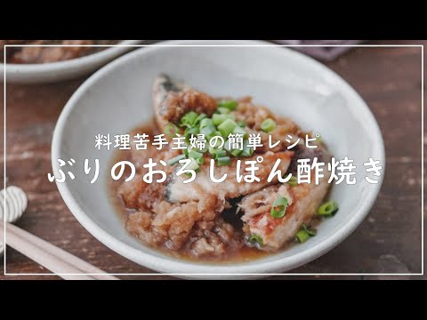 料理苦手主婦が作る＊ぶりのおろしぽん酢焼き