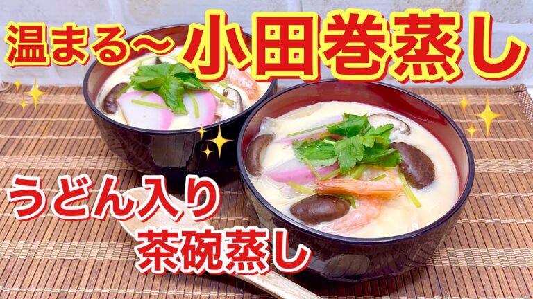 小田巻蒸し（うどん入り茶碗蒸し）の作り方♪体調が悪い時や受験生のお夜食にいかが！もちろん普段のお食事にも温まって美味しいです。