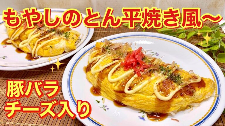 もやしのとん平焼き風～の作り方♪簡単，安い，美味しい！豚バラ，チーズ入りで食べ応え有り！