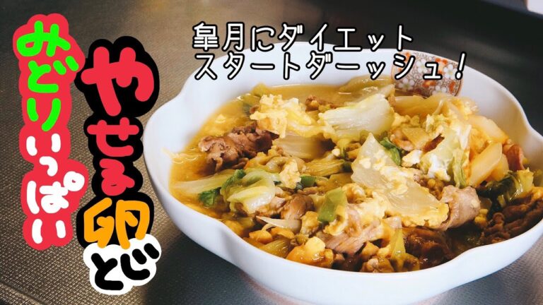 【ヘルシー料理】皐月から爆痩せスタートダッシュ！たっぷり白菜卵とじ【作り方】料理音ASMR