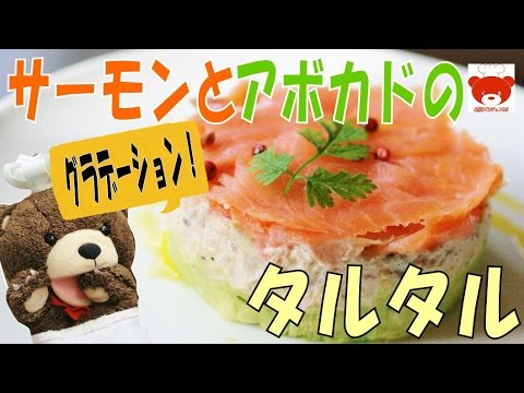 Tartare of salmon and avocado 簡単でオシャレな前菜♪サーモンとアボカドのタルタルの作り方 #83