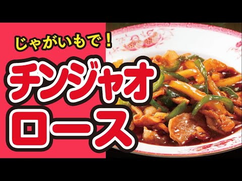 【筍の代わりに！】じゃがいものチンジャオロースの作り方｜ズボランチ