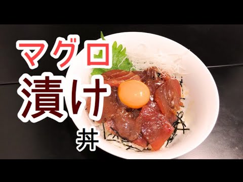 一手間で絶品！マグロの漬け丼の作り方