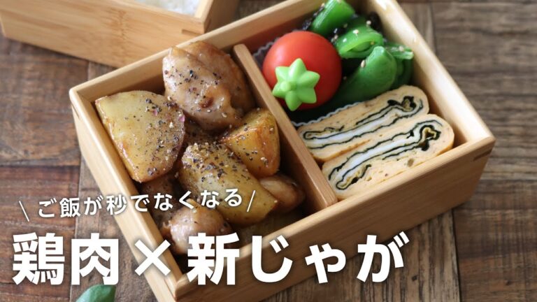 【お弁当作り】炒めるだけの簡単おかず！鶏もも肉と新じゃがいも弁当bento＃681