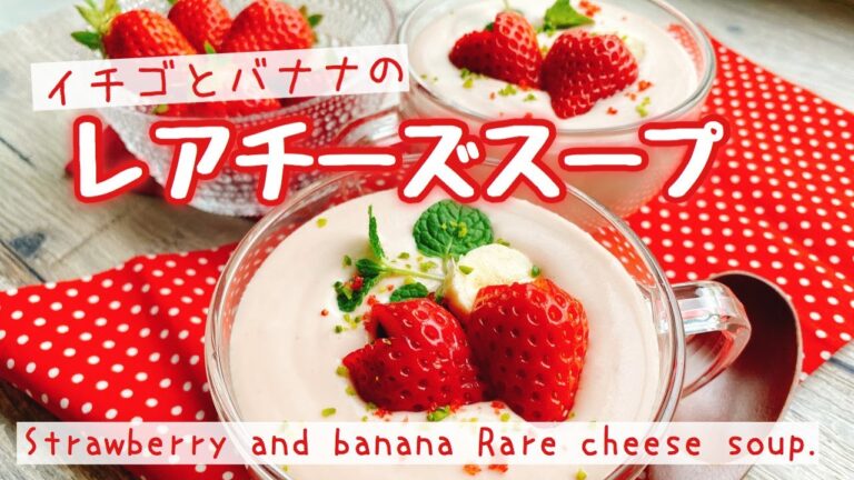 【材料4つ/飲むチーズケーキ】デザートスープ/いちごとバナナのレアチーズスープ/Strawberry and banana Rare cheese soup./真空ミキサー/ダイエット