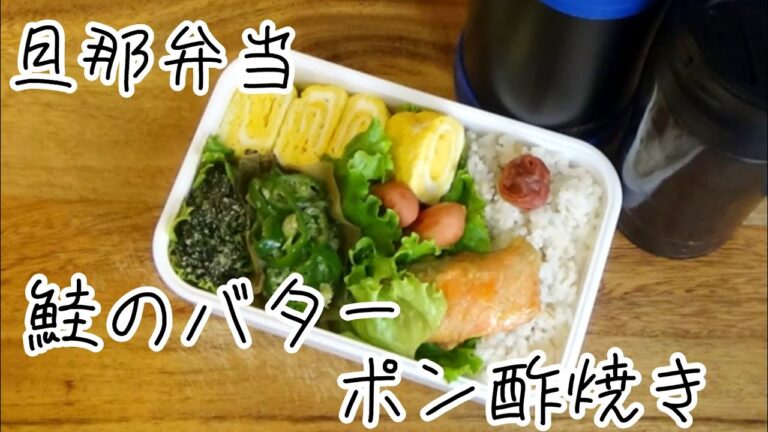 【料理動画 300】旦那弁当　鮭のバターポン酢焼き弁当　毎日作るお弁当と朝ご飯    I make  lunches for my husband