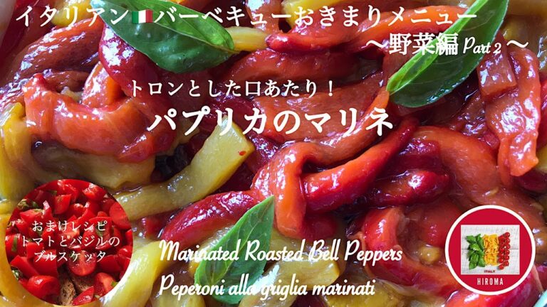 パプリカのマリネの作り方 イタリアンバーベキューメニュー野菜編 Part 2【イタリア料理】Marinated Roasted Bell Peppers | Peperoni alla griglia