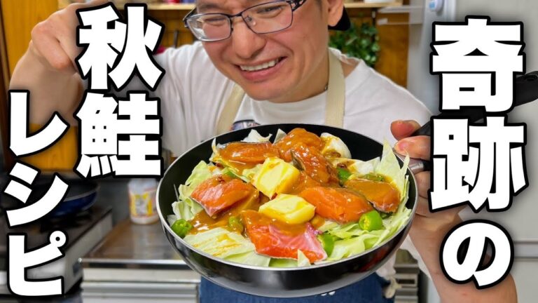 【ある意味奇跡】あまりにも代償が大きすぎる究極の秋鮭のちゃんちゃん焼きの作り方！