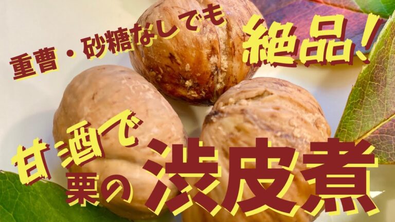 重曹も砂糖も使わない！甘酒で作る絶品栗の渋皮煮